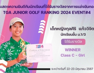 <strong>Read more about</strong><br />ขอแสดงความยินดีกับนักเรียนที่ได้รับรางวัลจากการแข่งขันกอล์ฟ TGA Junior Golf Ranking 2024 Event #4 ขอแสดงความยินดีกับนักเรียนที่ได้รับรางวัลจากการแข่งขันกอล์ฟ TGA Junior Golf Ranking 2024 Event #4